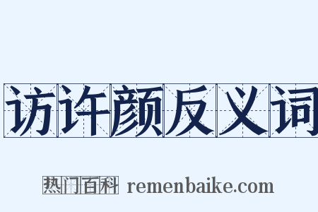 访许颜反义词是什么意思的图片